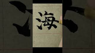 毛笔字练习#49  中國書法楷書練習臨帖【海】| Chinese Calligraphy practise