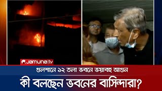 গুলশানে ভয়াবহ আগুন, কী বলছেন ভবনের বাসিন্দারা? | Gulshan Fire | Jamuna TV