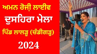 ਅਮਨ ਰੋਜੀ਼ ਲਾਈਵ ਦੁਸਿਹਰਾ ਮੇਲਾ 2024 | aman rozi |aman rozi live