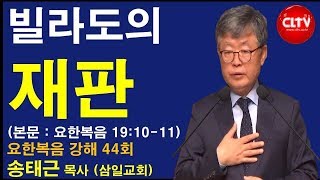 CLTV 파워메시지ㅣ송태근 목사의 요한복음 강해 (44회)ㅣ'빌라도의 재판'