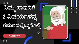 ಸಾಧಕರ ಸಾಧನೆಯ ಹಿಂದಿನ ರಹಸ್ಯ  kannada new motivational video for students | secrets behaind achivement