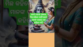 କେଉଁ ମାନଙ୍କ ପାଖରେ ମିଛ କହିବେ ନାହିଁ?କେଉଁ ମାନଙ୍କ ପାଖରେ ସତ କହିବେ ନାହିଁ #odia #viralvideo