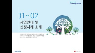 [2021년 나눔과꿈 온라인 사업설명회] 1. 사업소개 2. 선정사례 소개