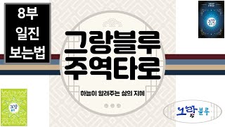 줌마술 : 주역타로 8부-주역타로 일진 보는법