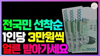 전국민 누구나 1인당 3만원씩!! 선착순 서두르세요!! 늦으면 못 받습니다!!