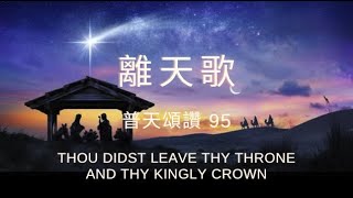 【離天歌】Thou Didst Leave Thy Throne And Thy Kingly Crown (粵語 和聲合唱 聖詩)  Cantonese Choral Hymn 聖誕佳音