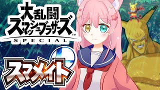 【スマメイト】ピカチュウと特訓！！【＃初見さん大歓迎】