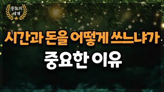 시간과 돈을 어떻게 쓰느냐가 중요한 이유/ 부자마인드/ 책요약/ 핵심키워드/ 풍요의세계/ 나폴레온힐과의 마지막 대화