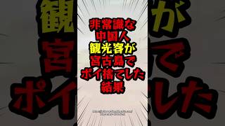 非常識な中国人観光客が宮古島でポイ捨てした結果　#海外の反応 #中国