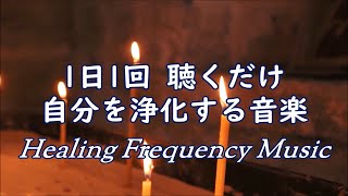 1日1回 自分を浄化する音楽 - 心と体・家に溜まった汚れや邪気を洗い流す - 浄化音楽, ヒーリングミュージック, 浄化ヒーリング音楽, 邪気を払う音楽, 瞑想音楽