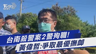 台南殺警案2警殉職! 黃偉哲:爭取最優撫卹｜TVBS新聞