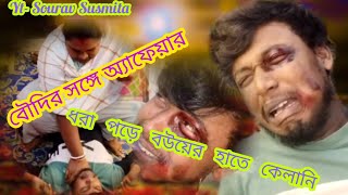 বৌদির সঙ্গে অ্যাফেয়ার || ধরা পড়ে বউয়ের হাতে তুমুল ক্যালানি #souravsusmita #comedyvideo