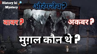 मुग़ल कौन थे ? || Who were the Mughals ? 4K Video #Babur #Akbar #Aurangzeb #historyofmughal #अकबर