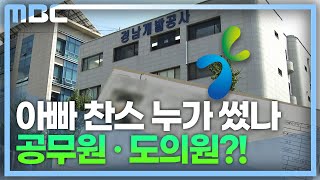 채용비리 의혹 이해충돌 논란..공무원*정치인.. (2022.9.15/뉴스데스크/MBC경남)