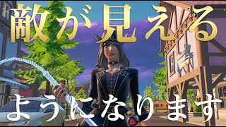 初心者から中級者が動きながらでも敵の位置が分かる方法を教えます！【フォートナイト/Fortnite】