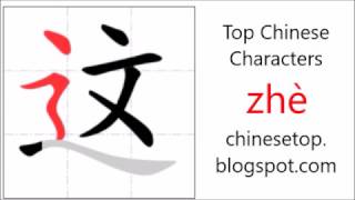Chinese character 这 (zhè, this)