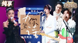 【纯享版】告五人吉克隽逸全新改编《为你写诗》  “天使”与“魔鬼”碰撞出奇妙火花  完美呈现一种大气又浪漫的感觉！#天赐的声音5 EP12 20240714