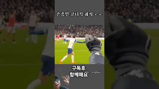 손흥민선수 코너킥 궤적  손흥민골 구독후 함께해요 #코너킥# #손흥민골 #토트넘맨유 #손흥민코너킥골 #손흥민#손흥민이적소식 #토드넘#손흥민선수#축구#손흥민코너킥