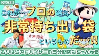 おりはらアドバイザーの３分間防災ちゃんねる【vol.13 これが…プロの選ぶ非常持ち出し袋というものだ…!!】