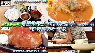 【やよい軒】【松屋】【さん天】貧乏サラリーマンのランチまとめてみた　４９