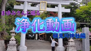 【浄化動画(検見川神社編)】ご自身やお部屋の浄化に。※2025年２月13日のみ一般公開(翌日からはメンバーシップで公開致します)