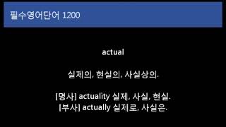 중급 영어단어 1200 (1/12), 토익 수능 영어회화 필수 단어장