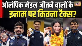 Paris Olympics 2024 : ओलंपिक मेडल जीतने वालों के इनाम पर कितना टैक्स? Tax । Breaking News । N18G