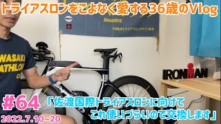 【#64】トライアスロンをこよなく愛する36歳のVlog「佐渡国際トライアスロンに向けて、これ使いづらいので交換しました」