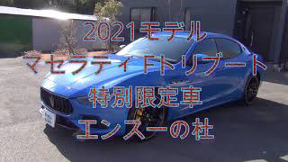 2021モデル マセラティ Fトリブート エンスーの杜