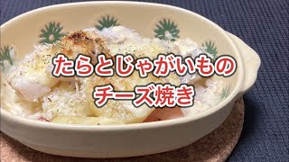 超簡単！節約レシピ。ベーコン炒め。たらとじゃがいもを使ったパン粉のチーズ焼き