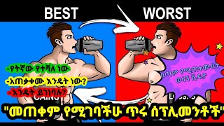 መጠቀም ካለባችሁ ልትጠቀሟቸው የሚገቡ ሰፕሊመንቶች #bodybuilding #ashu #seifuonebs #abelbirhanu