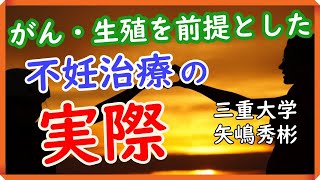 【セミナー①】妊孕性温存療法とは？がん・生殖を前提とした不妊治療の実際