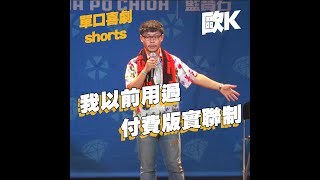 【單口喜劇shorts】原來實聯制以前就存在了? #shorts