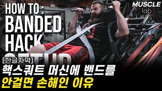 핵스쿼트 머신에 밴드를 거는 이유와 방법 완벽 정리! [하이퍼트로피 코치 조베넷]