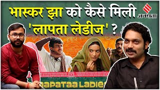 Laapataa Ladies Actor Interview: डेब्यू फिल्म से चमकी किस्मत, Bhaskar Jha ने बताया कैसे मिला ब्रेक?