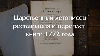 Реставрация книги XVIII века - учебник по истории Руси