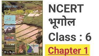 Class 6 geography  ncert chapter 1 in hindi | 1 shot video | भूगोल कक्षा 6 चैप्टर 1 #geography