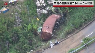 【速報】奈良の名阪国道でトレーラー転落