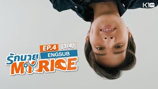 [FULL EP] รักนาย My Ride l EP.4/1 (ENG SUB)