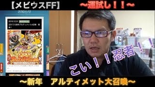 【メビウスFF】運試し！ 新年アルティメット大召喚