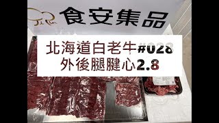 北海道白老牛#028外後腿腱心2.8#食安集品#JipinFood#Japanese#wagyu#北海道#白老牛#切り方