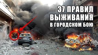 37 правил выживания в городском бою