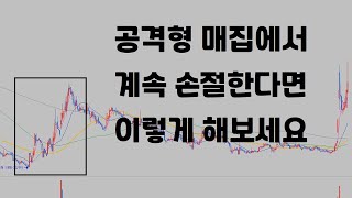 공격형 매집에서 손절하신 분들,,! 이렇게 매매해서 복수해보세요