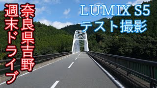 奈良吉野散策　LUMIXS5テスト動画　週末ドライブ