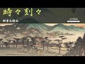 【朗読まとめ　新書太閤記】その十一「三方ヶ原決戦編」　　吉川英治のaudiobook　ナレーター七味春五郎　発行元丸竹書房