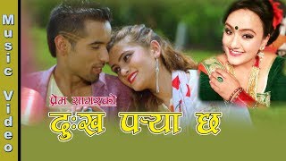 New Nepali Lok Dohori Song 2075 ||दुख पर्‍या छ | | Dukha Parya Chha By Laxmi Malla & Prem Sagar