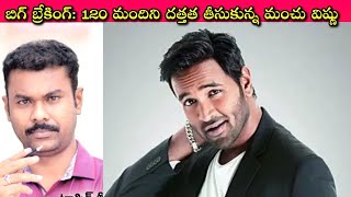 Manchu Vishnu Trolling Videos చూసి Enjoy చేసేవారు కూడా ఖచ్చితంగా మెచ్చుకునే వీడియో, తిరుపతిలో ఏకంగా?