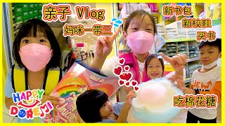 亲子vlog 一拖三逛超市 妈咪累坏啦~ 三宝妈假期日常  买新书包 吃棉花糖 冰淇淋 买书 吃午餐  Kids Shopping Vlog Happy DoReMi