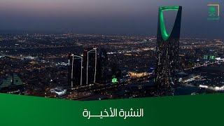 النشرة الأخيرة - السبت 1444/10/09هـ