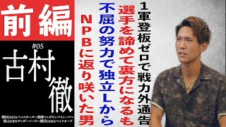 【前編】古村徹／１軍登板ゼロで戦力外通告。選手を諦めて裏方になるも夢再燃。独立リーグからNPBに返り咲いた男（横浜DeNAベイスターズ）